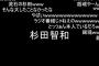 声優オタって「杉田wwwwwwwww」って言っておけば通ぶれるんでしょ？