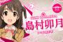 島村卯月ちゃんみたいな正統派アイドルが一番ですよ！正統派！