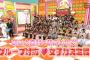 AKBINGO!「バレンタイン直前企画　萌え大喜利で萌えさせろ！グループ対抗女子力決定戦！出演AKB48・SKE48・NMB48・HKT48・NGT48」の感想（キャプチャ画像あり）