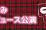 「高橋みなみプロデュース公演」　配信決定ｷﾀ━━━━(ﾟ∀ﾟ)━━━━ !!