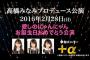 【AKB48】一日限定の「高橋みなみプロデュース公演」がもうすぐ始まるよー