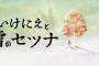 『いけにえと雪のセツナ』のクリア時間は約15～20時間だそうだけど、どう思う？