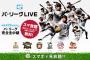 【悲報】パリーグLIVE終了のお知らせ