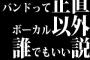 バンドって正直ボーカル以外誰でもいい説