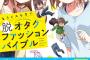 「脱オタクファッション」シリーズ最新作が3月発売決定！イラストは「ゆるゆり」なもり先生が担当　