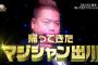【世界の果てまでイッテQ】帰ってきたマジシャン出川がマジで笑える