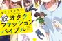 カバーイラストはなもり「脱オタクファッションバイブル」3月発売！