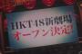 【朗報】HKT48新劇場天神西鉄ホールに誕生　4月28日オープン＆出張公演決定！＆演目変更！！