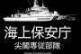 海上保安庁の「尖閣警備専従部隊」が完成…大型巡視船とヘリ搭載型巡視船計14隻態勢で尖閣警備！