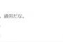 【AKB48】秋元康「体調が悪い。過労だな。」【やすす】