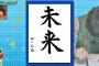 プレバトのキスマイ北山、書道「未来」が上手すぎる件ｗｗ思った以上にキレイな字を書くことが判明し驚きの声ｗｗ（画像）