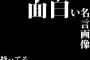 【必見】面白い名言画像持ってる奴なんなの？（※画像あり）