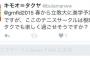 立教大学テニスサークルのツイッターにオタが突入「根暗系オタクでも楽しく過ごせますか？」→ テニサーがブロック・非公開設定に→ 偽垢や“オタク差別”を主張し始めたりプチ騒動に