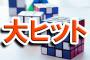 【大ヒット連発！】1980年代に発売されたおもちゃランキング発表！3位「ゲーム＆ウオッチ」2位「ファミコン」1位･･･（※画像あり）