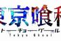 東京喰種:re 67話 ＆ 68話 ネタバレ最新 画バレ