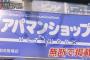 おとり物件を暴くブログが凄い！ 管理会社とアパマンショップのやりとり、不動産業界は嘘だらけ