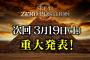 SKE48ゼロポジション、次回3月19日に重大発表！