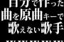 自分で作った曲を原曲キーで歌えない歌手ｗｗｗｗｗｗｗｗｗ