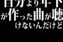 自分より年下が作った曲が聴けないんだけど