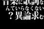 音楽に歌詞なんていらなくない？異論求む