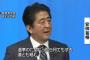 【愕然】マスコミ、安倍総理の発言を１８０度改変して偏向報道ｗｗｗｗｗｗ