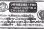 ハンターハンターの担当編集者「ハンタの歴史の中でTOP3に入る衝撃的なシーンが来ます！みなさんが待ち望んでる展開の中で！」←コレ何だったんだよ