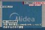 【悲報】東芝、白物家電事業を中国メーカー「美的集団」に売却へ