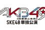  【速報】柴田阿弥 「ミュージカルAKB49」主演を辞退
