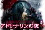 【AKB48G】「アドレナリンの夜」で作品として怖かったのはどれ？