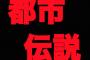 子供の頃一番怖かった都市伝説書いてけ