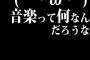 (´・ω・`)音楽って何なんだろうな