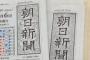 【朝日新聞苦境】15年度の広告総売上が最盛期の3分の1以下となる600億円にまで落ち込み、社員年収 最大200万円カット