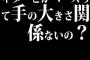 ギターとかベースって手の大きさ関係ないの？