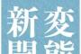 【速報】朝日に続き毎日新聞も夕刊廃刊へｗ　山梨県