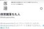 「保育園落ちた日本死ね」の人（ @hoikuenochita ）に、舛添が韓国学校増設を優先していることを教えた人たちが次々とブロックされている件