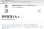 保育園落ちた人 @hoikuenochita に舛添知事の韓国学校の件を教えると速攻ブロックされる