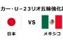 【速報】親善試合メキシコ戦 U-23日本代表スタメン発表！南野、久保スタメン！！