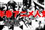 2016年春アニメ人気投票結果発表　ランキングを制した春アニメはあの作品！