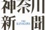 【神奈川新聞】在日は出て行け、朝鮮へ帰れと言われても、この社会で生きていくしかない