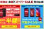 【乞食速報】楽天スーパーセールでZenFone2等が半額に！！