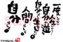 面接官「人生を一言で表してください」