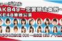 ミュージカル「AKB49」チケット一般発売が3月31日10時から予約受付開始！