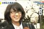 【画像】眼鏡っ娘の可愛い東工大新入生がNHKに映る