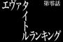 【画像】アニメ『新世紀エヴァンゲリオン』サブタイトルランキング発表！一番秀逸なタイトルに選ばれたのは･･･！