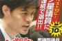 【民進党のエース】・柚木道義議員に公職選挙法違反容疑　岡山地検が事務所関係者を聴取