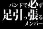 バンドで必ず足引っ張るメンバーの特長ｗｗｗｗｗｗｗｗｗ