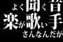 よく聞く音楽が歌い手さんなんだがどう？