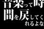 音楽って時間を戻してくれるよな