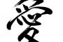 人を本気で愛した事ないんでしょ？←は？