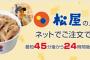 松屋がネット注文に対応　最短45分後からお店で受け取り可能に